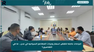 إجراءات عاجلة لخفض أسعار وجبات المطاعم السياحية في عدن.. ما هي التفاصيل؟